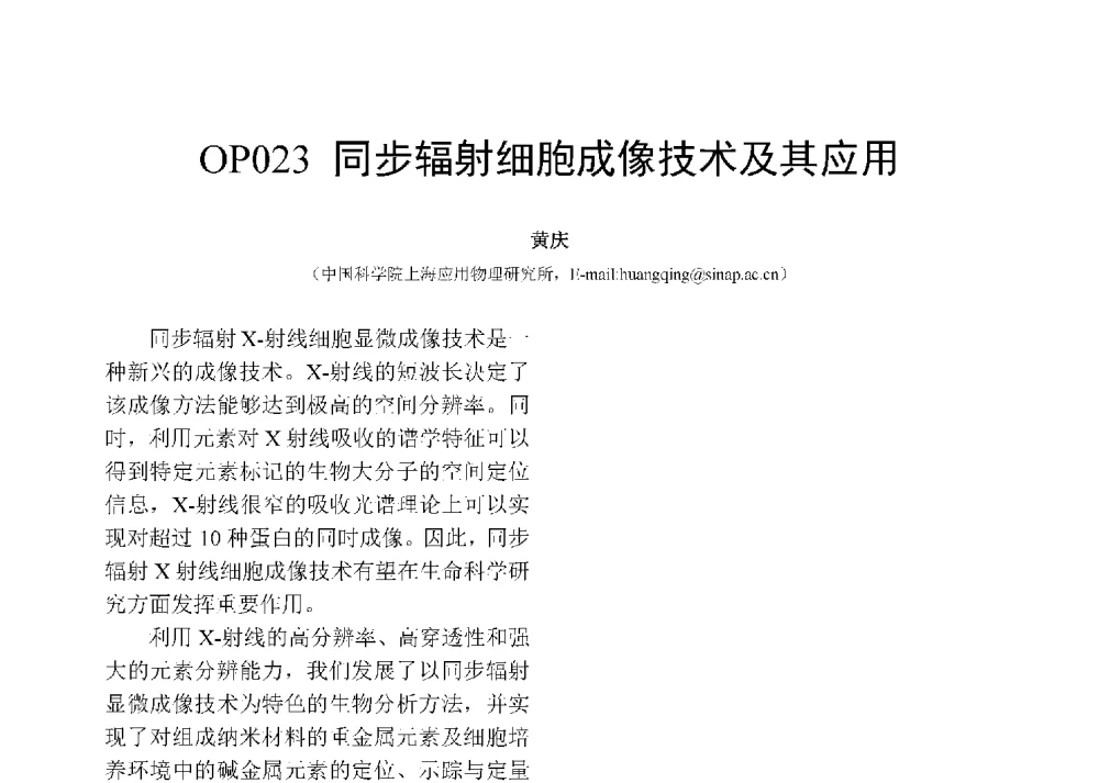 同步辐射细胞成像技术及其应用 - 第十二届全国化学传感器学术会议