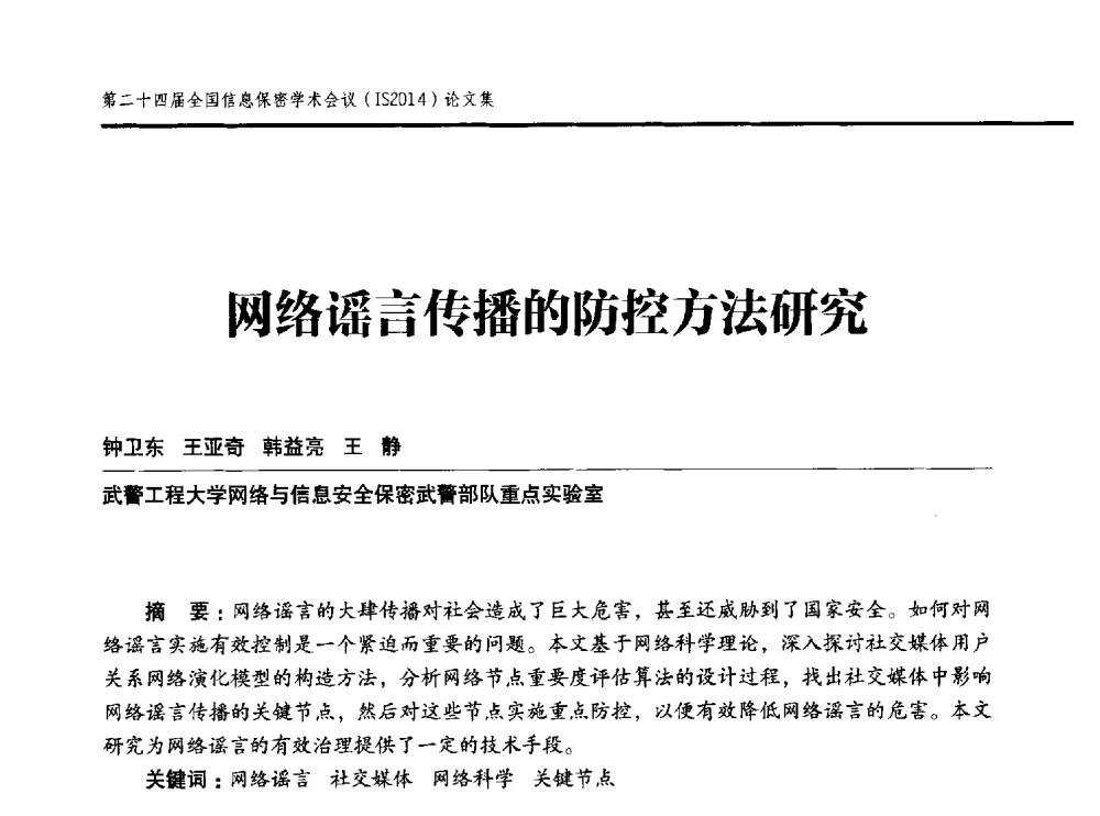 网络谣言传播的防控方法研究 - 第二十四届全国信息保密学术会议(IS2014)