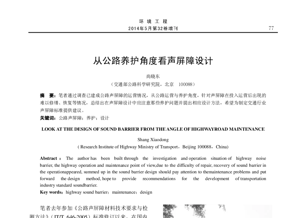 从公路养护角度看声屏障设计 - 2014年全国声学设计与演艺建筑工程学术会议