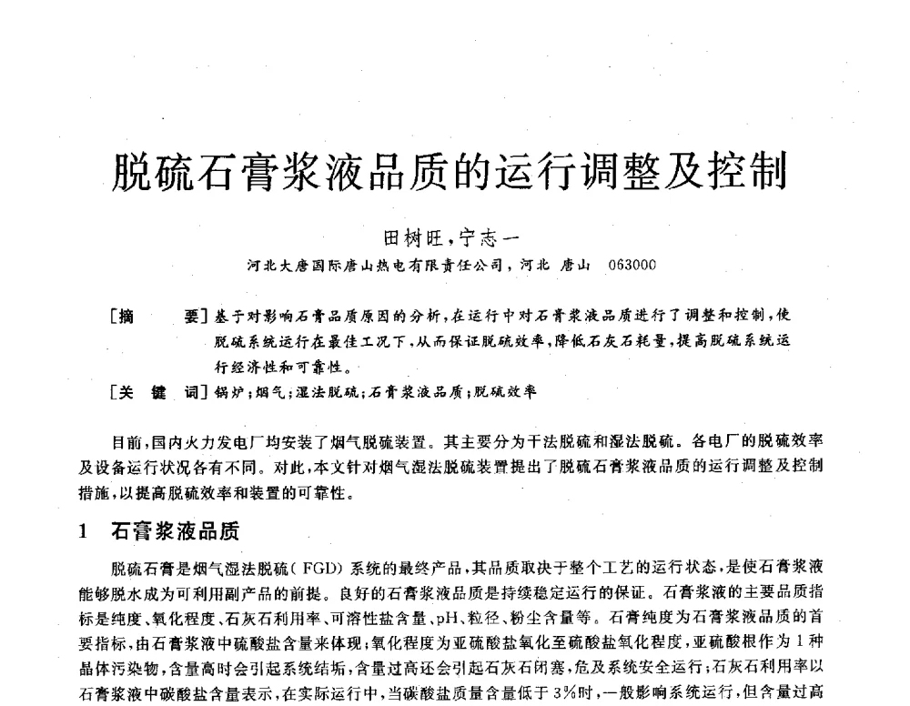 脱硫石膏浆液品质的运行调整及控制 - 2013年发电企业节能减排技术论坛