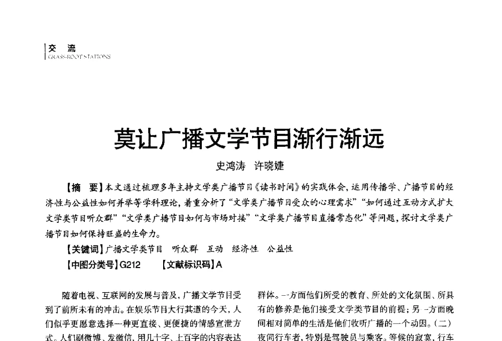 莫让广播文学节目渐行渐远 - 第四届全国广播学术研讨会