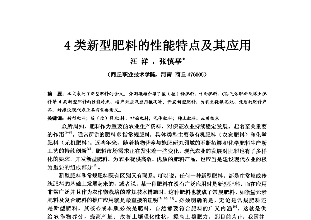 4类新型肥料的性能特点及其应用 - 2013年新型肥料产业发展论坛暨功能性肥料研发与新产品、新工艺、新设备交流研讨会
