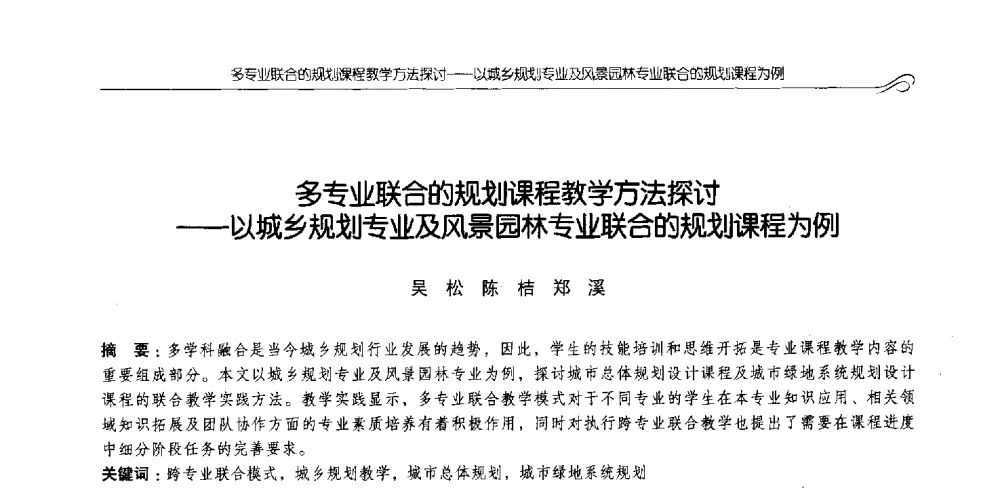 多专业联合的规划课程教学方法探讨--以城乡规划专业及风景园林专业联合的规划课程为例 - 2014全国高等学校城乡规划学科专业指导委员会年会