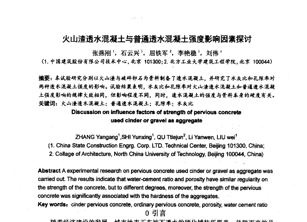 火山渣透水混凝土与普通透水混凝土强度影响因素探讨 - 中国硅酸盐学会2013年混凝土与水泥制品学术讨论会