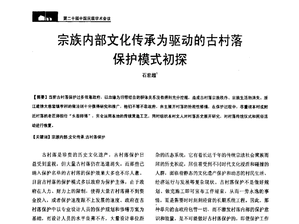 宗族内部文化传承为驱动的古村落保护模式初探 - 第二十届中国民居学术会议