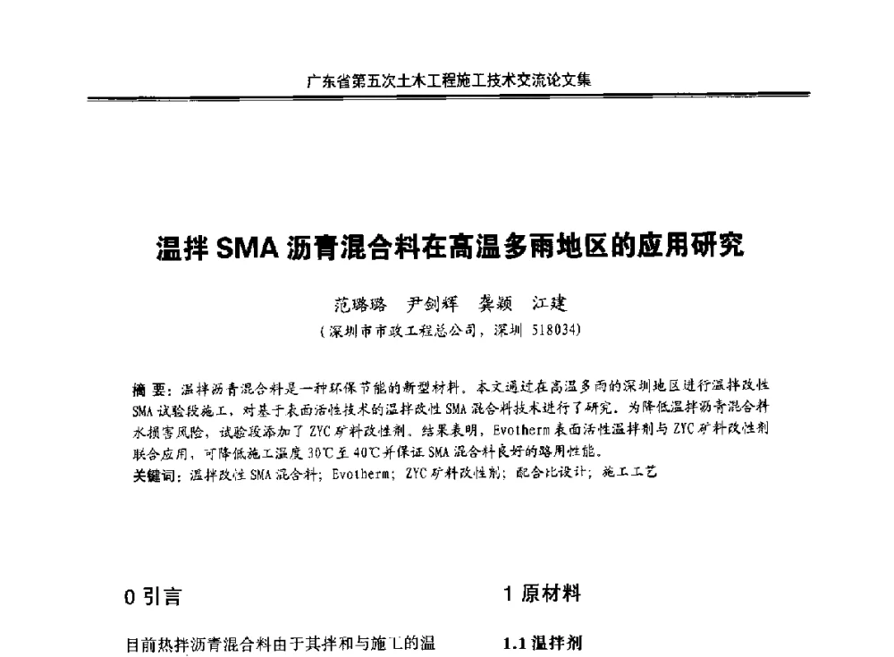 温拌SMA沥青混合料在高温多雨地区的应用研究 - 广东省第五次土木工程施工技术交流会