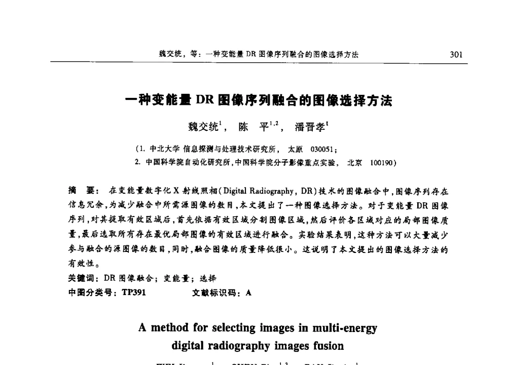 一种变能量DR图像序列融合的图像选择方法 - 第十三届中国体视学与图像分析学术会议