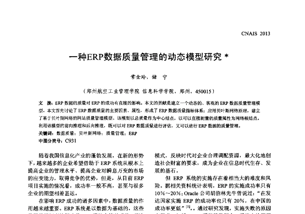 一种ERP数据质量管理的动态模型研究 - 信息系统协会中国分会第五届学术年会