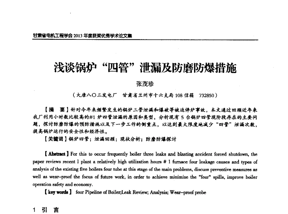 浅谈锅炉四管泄漏及防磨防爆措施 - 甘肃省电机工程学会2013年学术年会