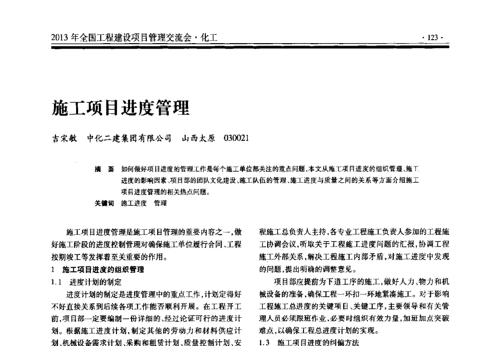 施工项目进度管理 - 2013年全国工程建设项目管理交流会