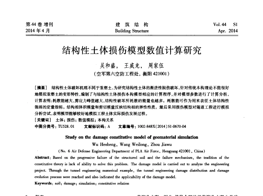 结构性土体损伤模型数值计算研究 - 第二届大型建筑钢与组合结构国际会议