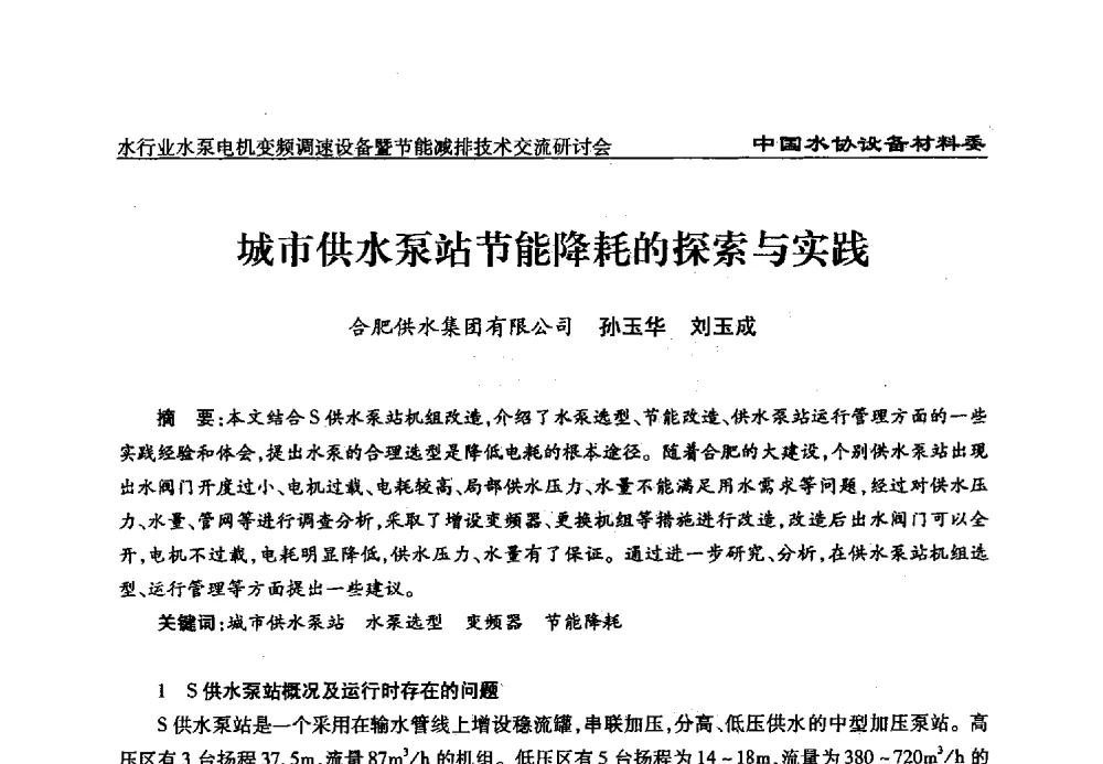 城市供水泵站节能降耗的探索与实践 - 中国城镇供水排水协会设备材料工作委员会水行业水泵电机变频调速设备暨节能减排技术交流研讨会