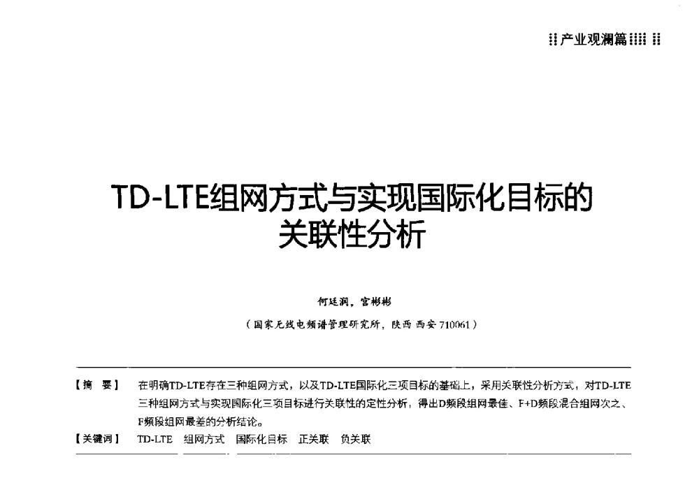 TD-LTE组网方式与实现国际化目标的关联性分析 - 2013 LTE网络创新研讨会