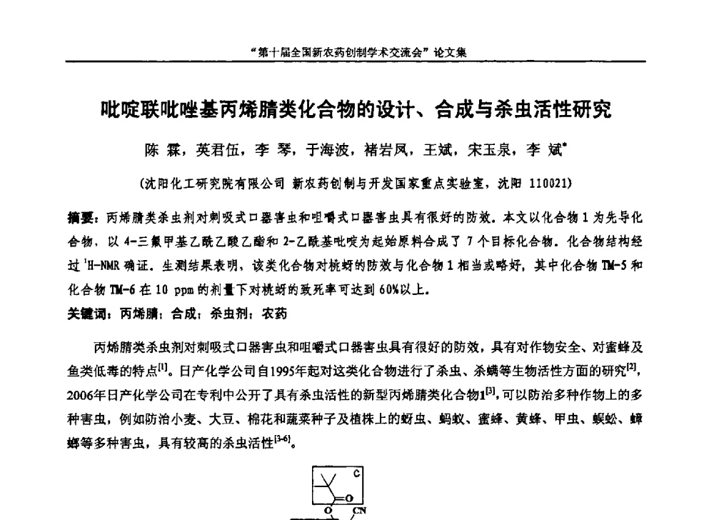 吡啶联吡唑基丙烯腈类化合物的设计、合成与杀虫活性研究 - 第十届全国新农药创制学术交流会