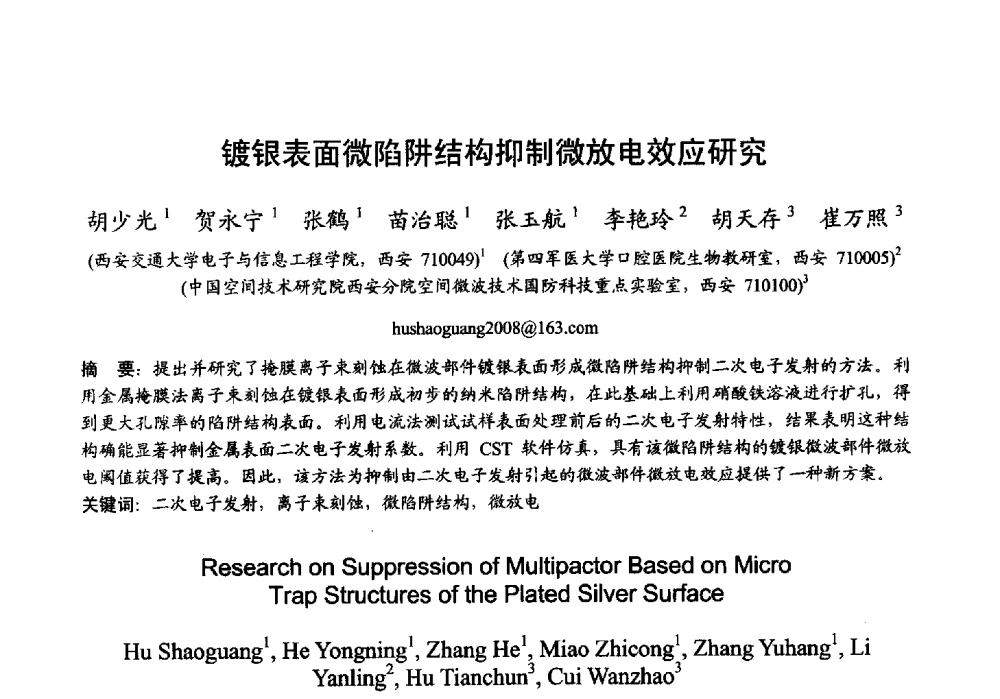 镀银表面微陷阱结构抑制微放电效应研究 - 2013年全国微波毫米波会议