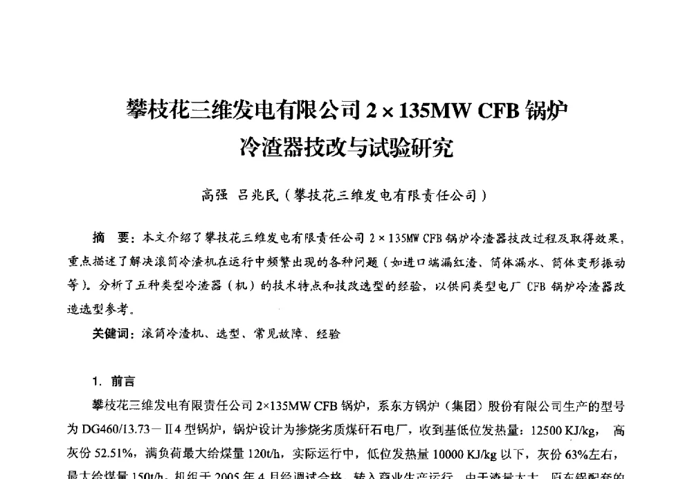 攀枝花三维发电有限公司2135MW CFB锅炉冷渣器技改与试验研究 - 第二届电站锅炉优化运行与环保技术研讨会