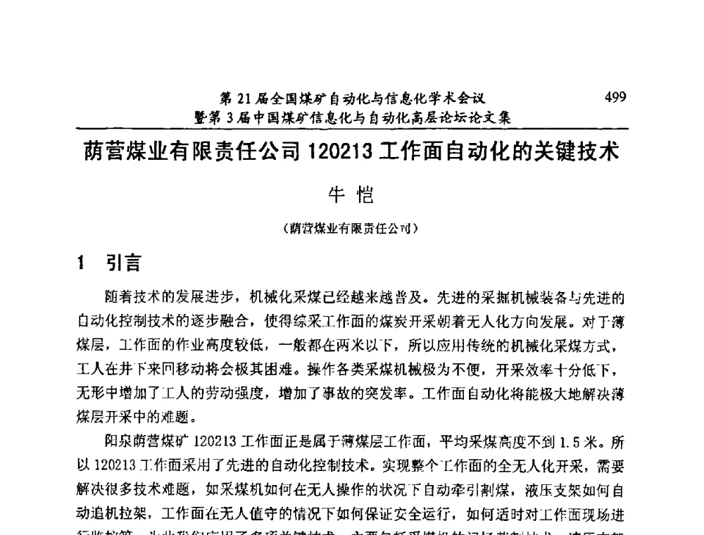 荫营煤业有限责任公司120213工作面自动化的关键技术 - 第21届全国煤矿自动化与信息化学术会议暨第3届中国煤矿信息化与自动化高层论坛