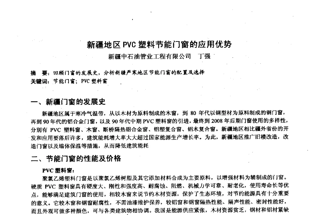 新疆地区PVC塑料节能门窗的应用优势 - 2014年全国塑料门窗行业年会