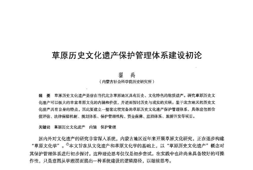 草原历史文化遗产保护管理体系建设初论 - 保国寺大殿建成1000周年学术研讨会暨中国建筑学会建筑史学分会2013年年会
