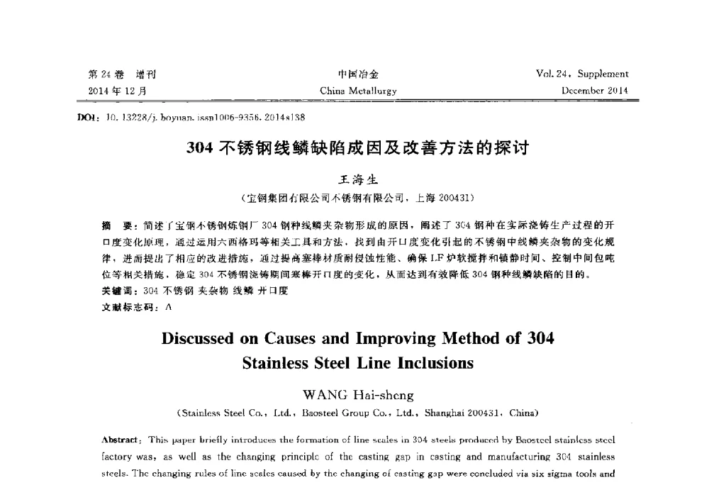 304不锈钢线鳞缺陷成因及改善方法的探讨 - 2014年第七届中国金属学会青年学术年会