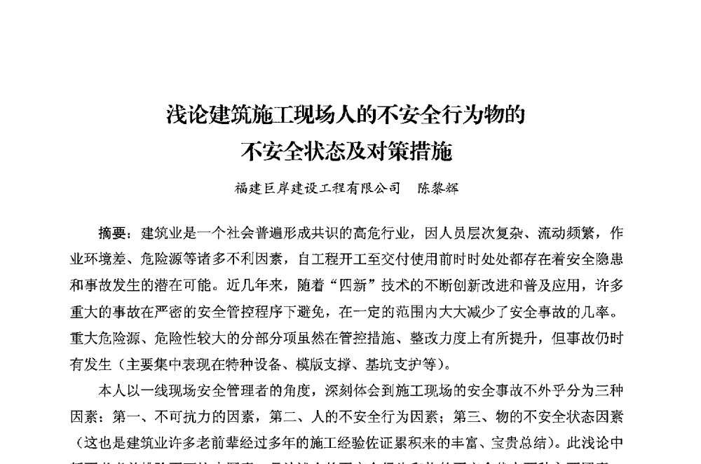 浅论建筑施工现场人的不安全行为物的不安全状态及对策措施 - 华东地区建筑安全联谊会三届四次会议