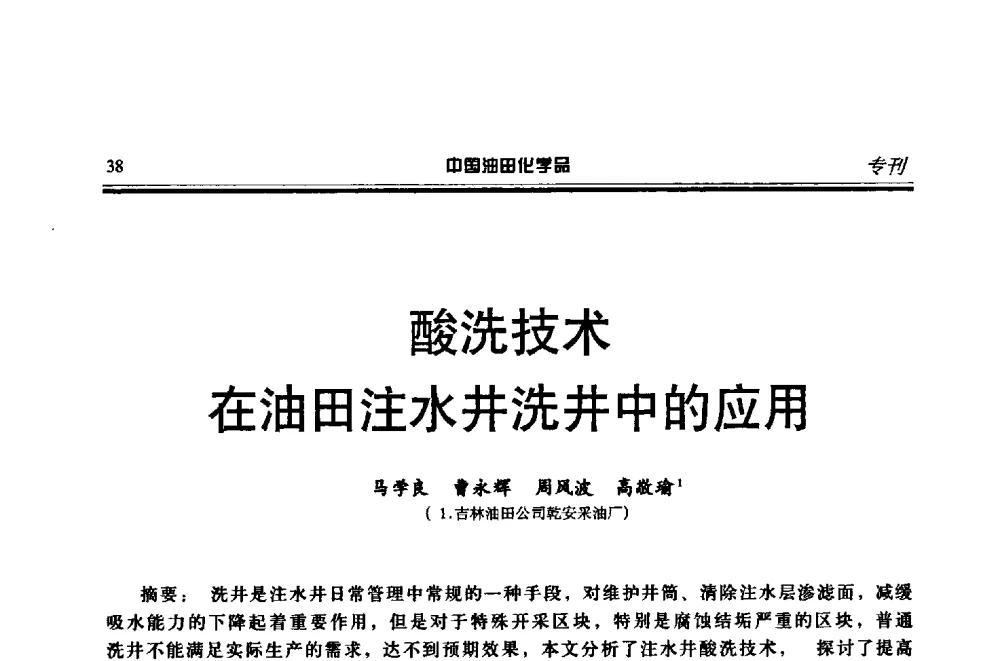 酸洗技术在油田注水井洗井中的应用 - 第十八届中国油田化学品开发应用研讨会
