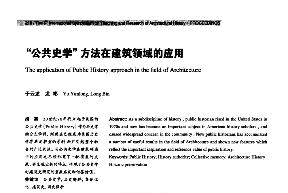 公共史学方法在建筑领域的应用 - 2013第五届世界建筑史教学与研究国际研讨会