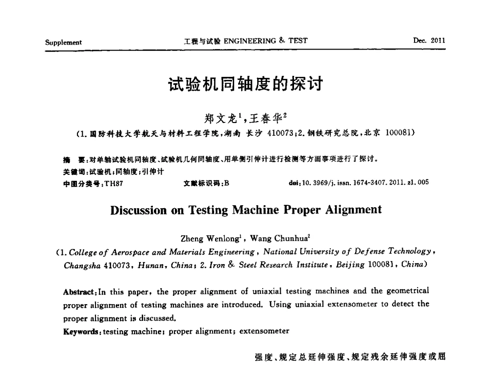 试验机同轴度的探讨 - 第五届21世纪试验技术与试验机研讨会