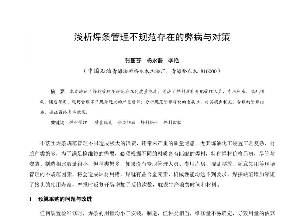 浅析焊条管理不规范存在的弊病与对策 - 2013中国石油炼制技术大会