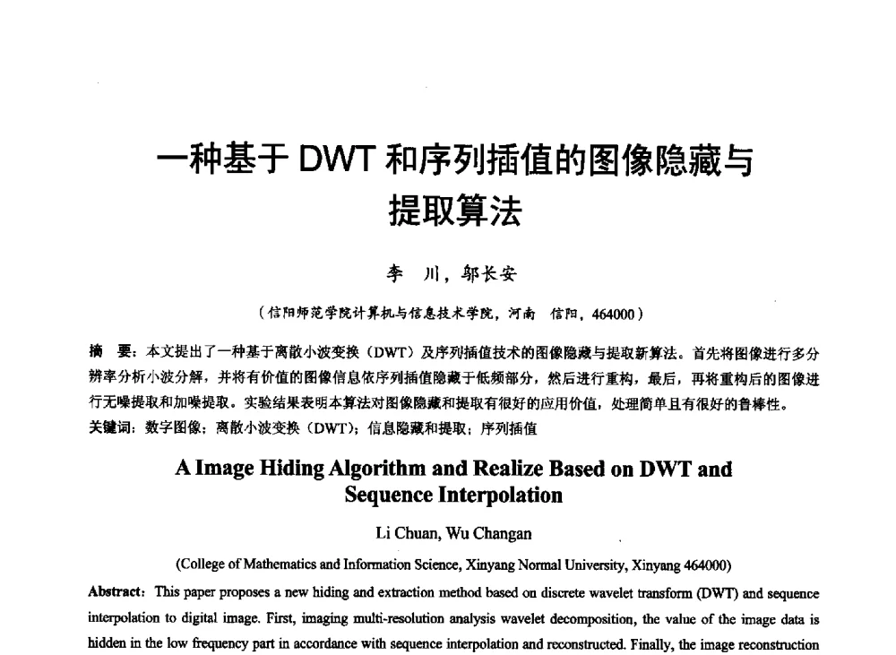 一种基于DVVT和序列插值的图像隐藏与提取算法 - 河南省计算机学会2011年学术年会