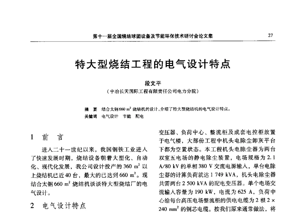 特大型烧结工程的电气设计特点 - 第十一届全国烧结球团设备及节能环保技术研讨会