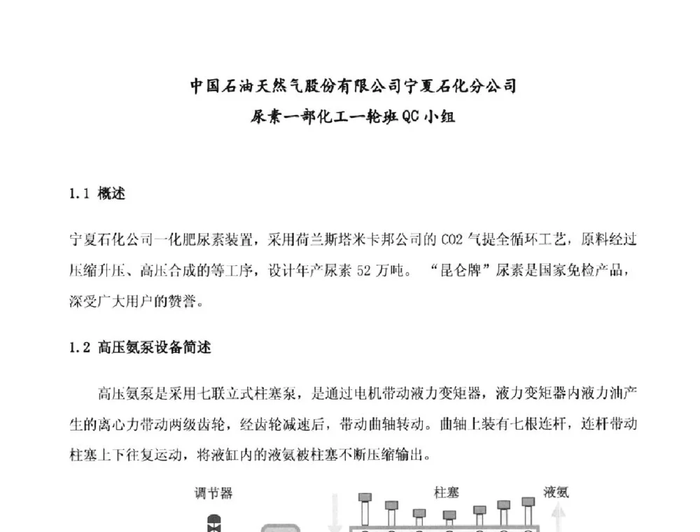 中国石油天然气股份有限公司宁夏石化分公司--尿素一部化工一轮班QC小组 - 第三十次全国石油和化工行业质量管理小组代表大会暨质量管理小组活动30周年纪念大会