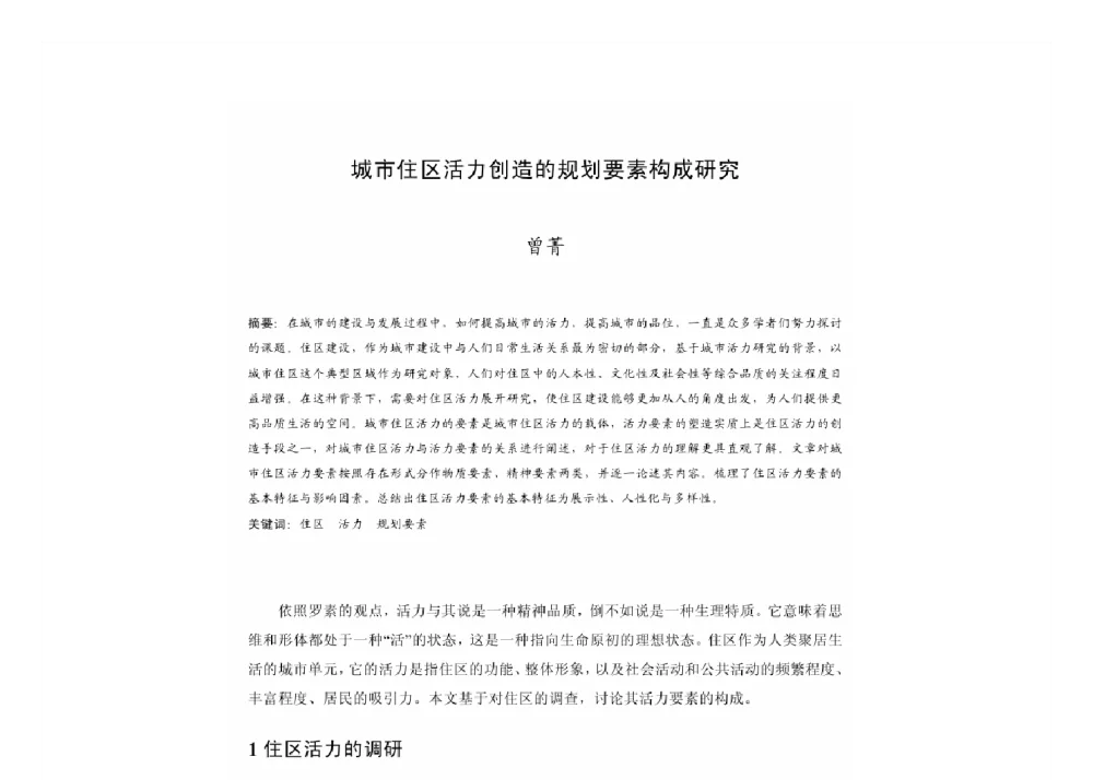 城市住区活力创造的规划要素构成研究 - 2011中国城市规划年会