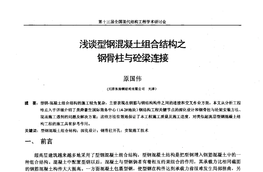 浅谈型钢混凝土组合结构之钢骨柱与砼梁连接 - 第十三届全国现代结构工程学术研讨会