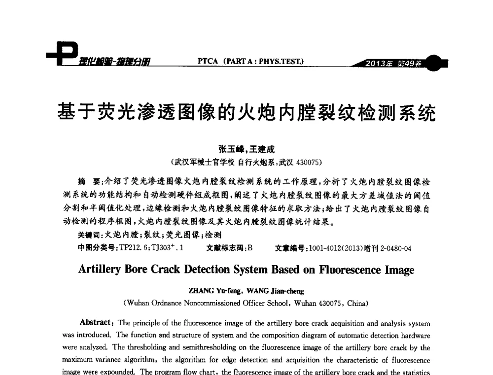 基于荧光渗透图像的火炮内膛裂纹检测系统 - 2013年全国失效分析学术会议