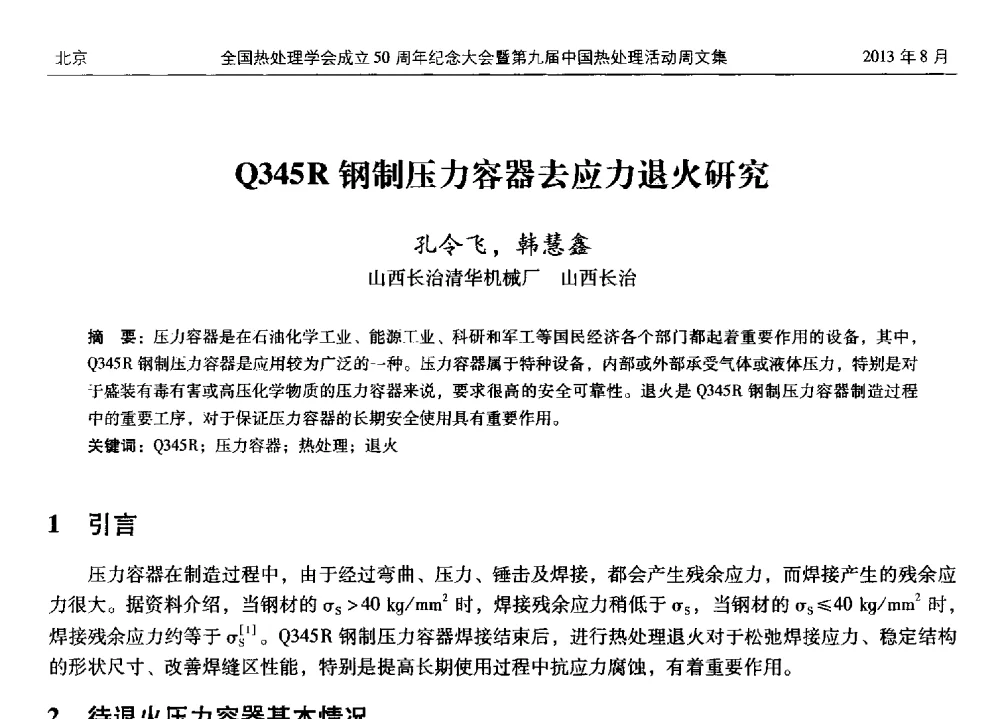 Q345R钢制压力容器去应力退火研究 - 全国热处理学会成立50周年纪念大会暨第九届中国热处理活动周