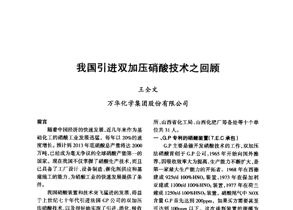 我国引进双加压硝酸技术之回顾 - 第八届全国硝酸硝酸盐技术交流会