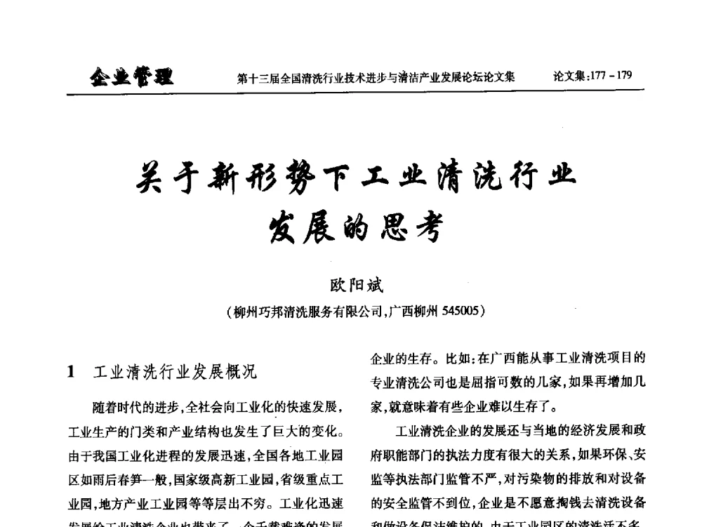 关于新形势下工业清洗行业发展的思考 - 第十三届全国清洗行业技术进步与清洁产业发展论坛
