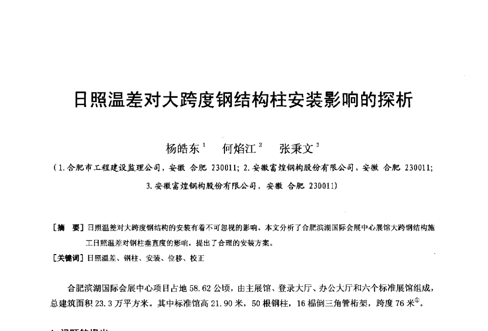 日照温差对大跨度钢结构柱安装影响的探析 - 第二十届华东六省一市建筑施工技术交流会