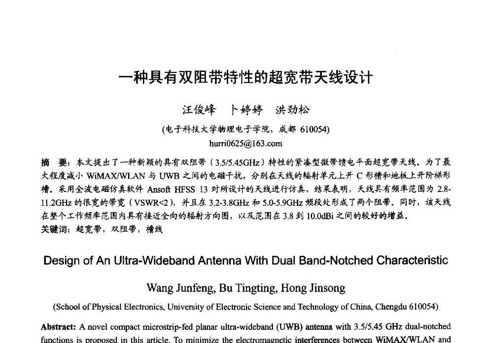 一种具有双阻带特性的超宽带天线设计 - 2013年全国微波毫米波会议