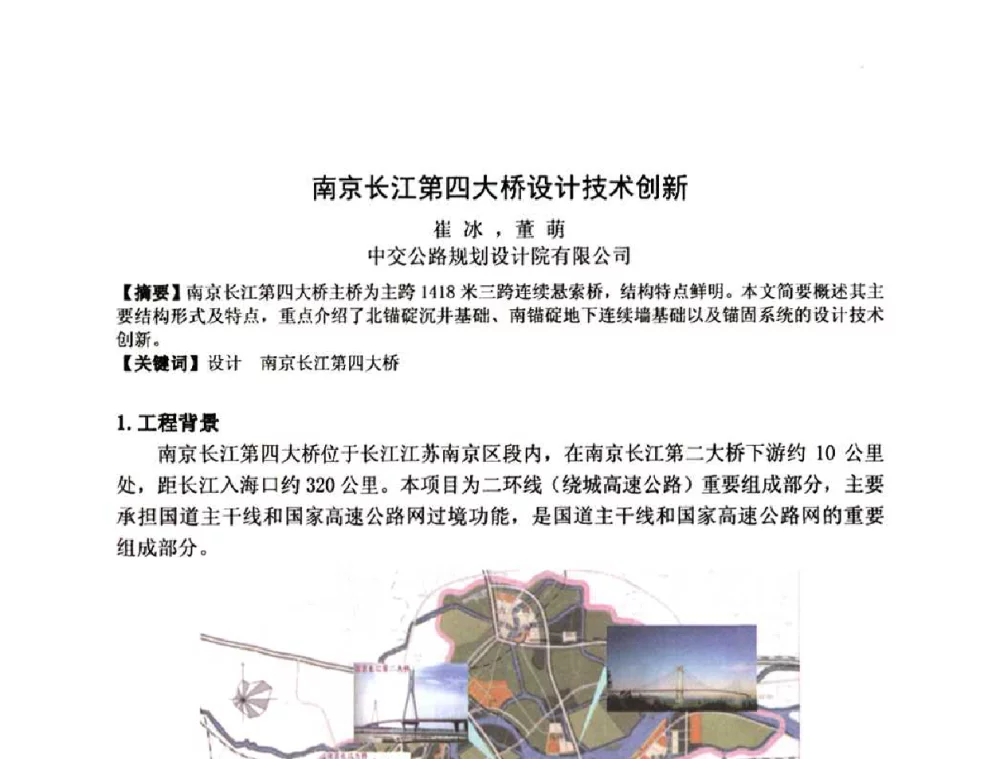南京长江第四大桥设计技术创新 - 2011全国工程设计技术创新大会