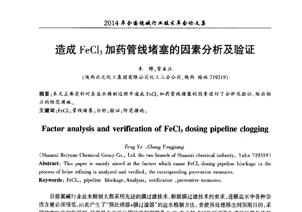造成FeCl3加药管线堵塞的因素分析及验证 - 2014年全国烧碱行业技术年会