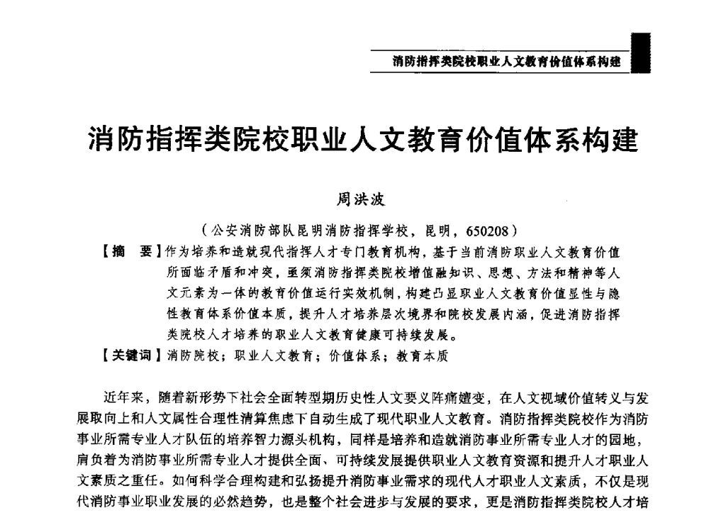 消防指挥类院校职业人文教育价值体系构建 - 2013第四届消防教育与科技发展论坛