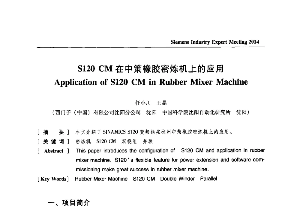 S120 CM在中策橡胶密炼机上的应用 - 2014西门子工业专家会议