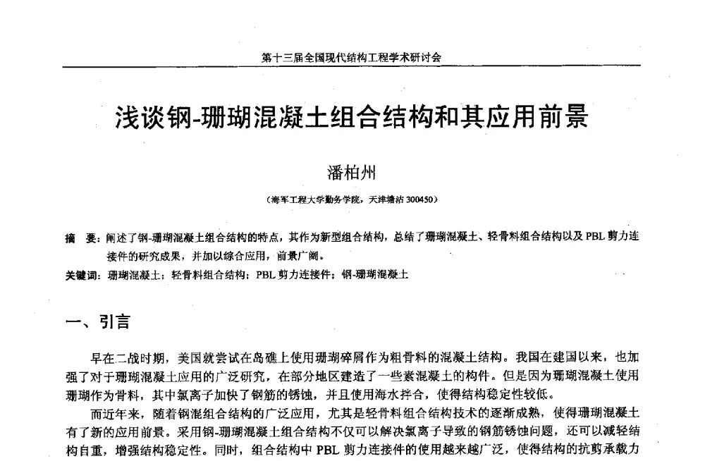 浅谈钢-珊瑚混凝土组合结构和其应用前景 - 第十三届全国现代结构工程学术研讨会