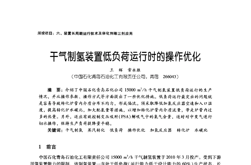干气制氢装置低负荷运行时的操作优化 - 第四届炼油与石化工业技术进展交流会