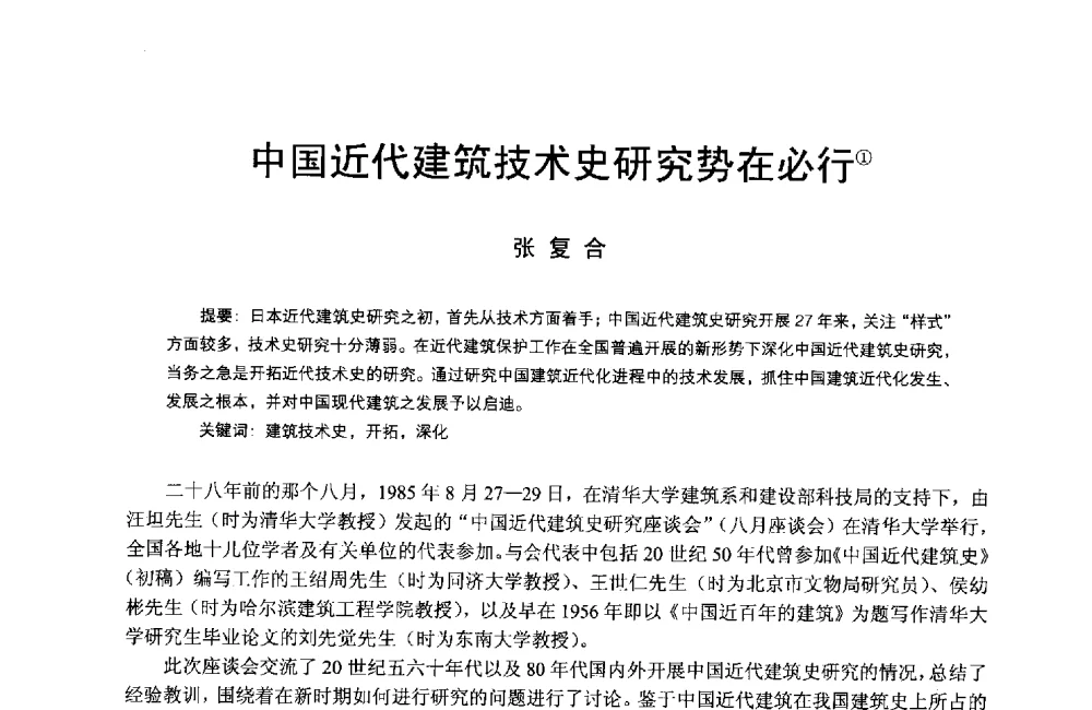 中国近代建筑技术史研究势在必行 - 第14次中国近代建筑史学术年会