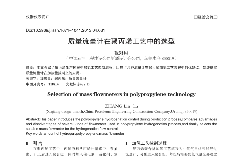 质量流量计在聚丙烯工艺中的选型 - 2013中国粮油测控技术研讨会