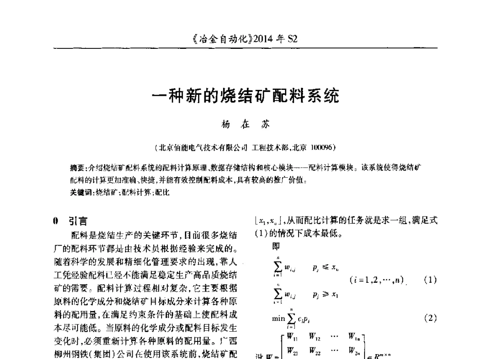 一种新的烧结矿配料系统 - 中国计量协会冶金分会2014年会