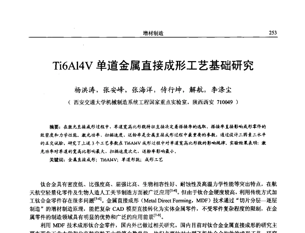 Ti6Al4V单道金属直接成形工艺基础研究 - 第15届全国特种加工学术会议